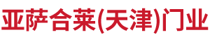 亞薩合萊(天津)門(mén)業(yè)有限公司